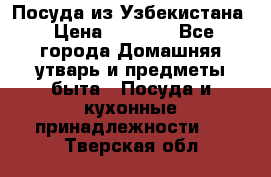 Посуда из Узбекистана › Цена ­ 1 000 - Все города Домашняя утварь и предметы быта » Посуда и кухонные принадлежности   . Тверская обл.